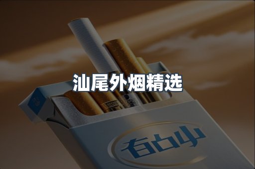 汕尾外烟精选