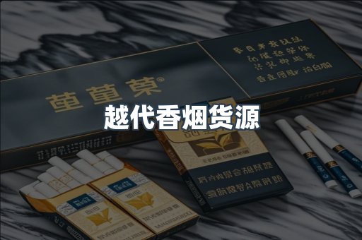 越代香烟货源